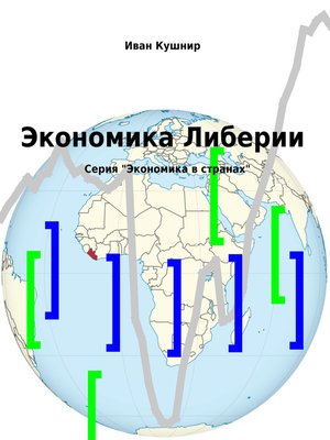 cover image of Экономика Либерии
